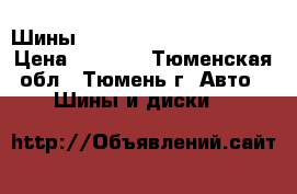 Шины 235/65 R-17 continental › Цена ­ 5 800 - Тюменская обл., Тюмень г. Авто » Шины и диски   